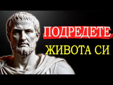 Видео: ФОКУСИРАЙТЕ СЕ ВЪРХУ СЕБЕ СИ И ПРОМЕНЕТЕ ЖИВОТА СИ | СТОИЦИЗЪМ