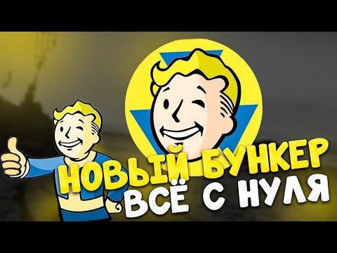 Видео: НОВЫЙ БУНКЕР! В пустошь выходить опасно - Fallout Shelter