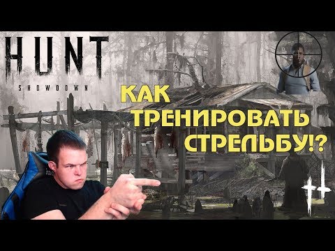 Видео: Как тренировать стрельбу в Hunt Showdown!? | Улучшение Аима! | [ГАЙД]