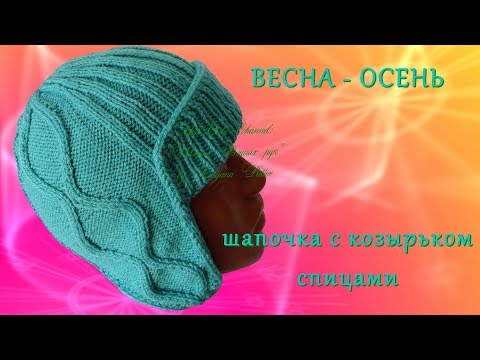 Видео: #221. Шапочка с козырьком.  Весна-Осень.
