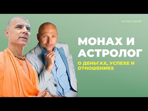 Видео: Монах и астролог о деньгах, успехе и отношениях