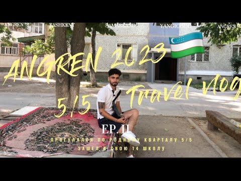 Видео: Возвращение в Ангрен спустя 16 лет. Часть 2. Прогулка по родному кварталу 5/5
