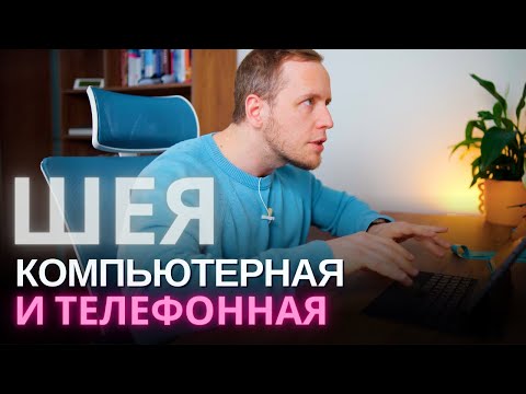 Видео: Боль в шее из-за компьютера и телефона | Осанка залипающего в телефон – как исправить, что делать?