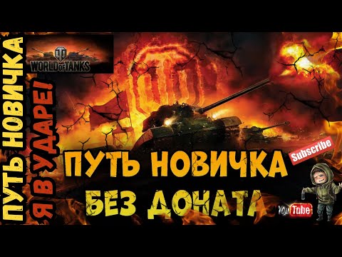 Видео: Мой Первый Бой в World of Tanks: Путь Новичка!