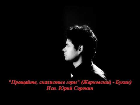 Видео: Юрий Сорокин - Прощайте, скалистые горы.  Yuri Sorokin-Goodbye, rocky mountains.