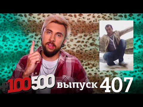 Видео: +100500 | Выпуск 407