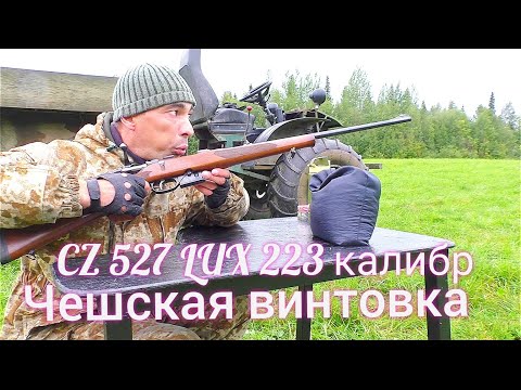 Видео: ЧЕШСКИЙ КАРАБИН ПОКАЗАЛ КУЧНОСТЬ ХУЖЕ ЧЕМ ЛОСЬ 145 / ПРОВЕРКА НА ВШИВОСТЬ CZ 527 LUX 223 КАЛИБР.