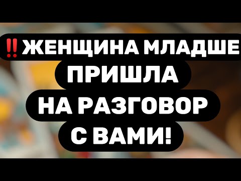 Видео: Таро для мужчин🔥ЖЕНЩИНА МЛАДШЕ ХОЧЕТ С ВАМИ О ЧЕМ-ТО ПОГОВОРИТЬ! ОТКРОЙ! ВАЖНО!