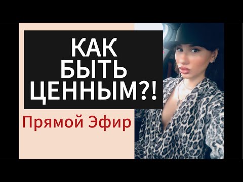 Видео: Как Быть Ценным для ДЕВУШКИ | БЫВШЕЙ ?! Прямой Эфир 14.09.2025года