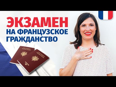 Видео: 🔥 КАК СДАТЬ ЭКЗАМЕН НА ФРАНЦУЗСКОЕ ГРАЖДАНСТВО?  ЧТО, ГДЕ, КОГДА И ПОЧЁМ? + ПРИМЕРЫ ЗАДАНИЙ🔥