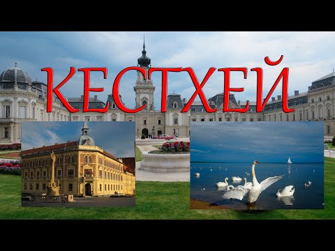 Видео: Кестхей, Венгрия. 2020 г. Часть 1.