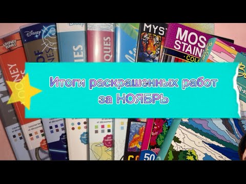 Видео: 🎉 Итоги раскрашенных работ за ноябрь 🎉