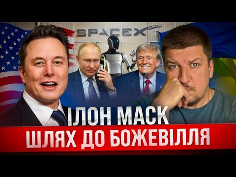Видео: Хто Такий Ілон Маск? Від Генія До Божевільного