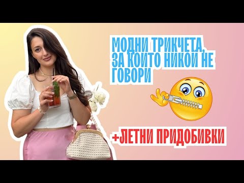 Видео: Нови модни придобивки, които ще нося ежедневно - комфорт, удобство и добър силует