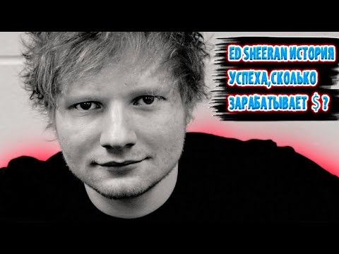 Видео: Ed Sheeran(Эд Ширан), как стал «звездой» и мультимиллионером.
