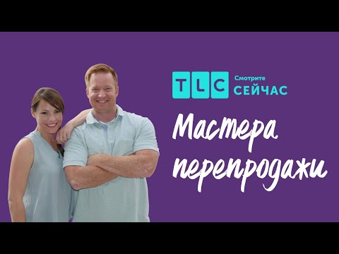 Видео: Как переделать комнату в отдельный дом? | Мастера перепродажи | TLC