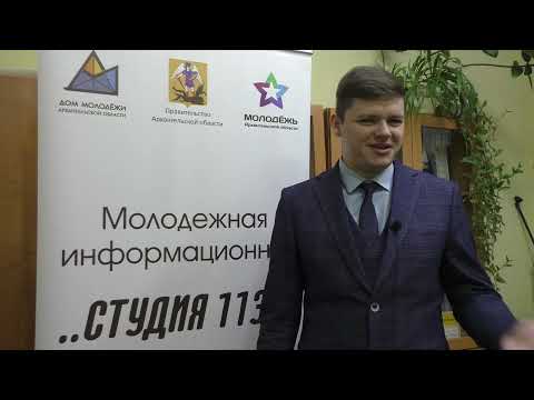 Видео: Интервью о реализации молодежного центра в г. Шенкурск. Беляев Даниил.