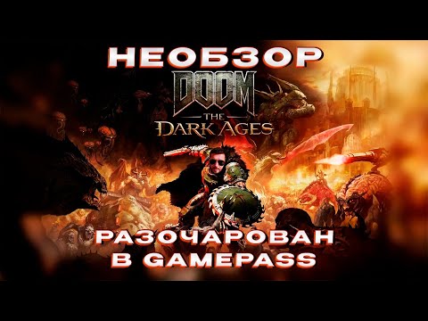 Видео: Не обзор Doom: The Dark Ages | Разочарован в XBOX и GAMEPASS