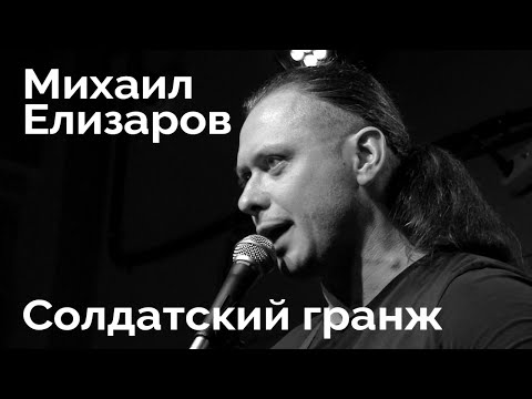 Видео: Михаил Елизаров — "Солдатский гранж" (04.09.2020, Санкт-Петербург)