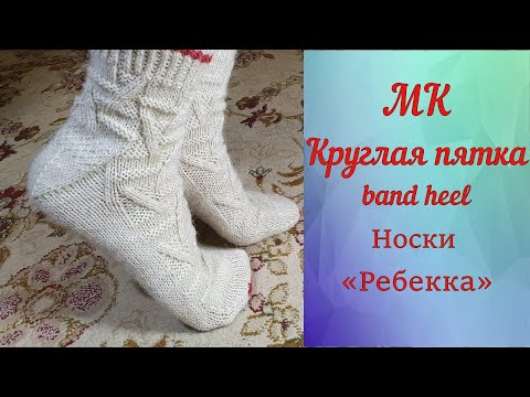 Видео: Мастер-класс «Круглая пятка». Носки с круглой пяткой «Ребекка»...