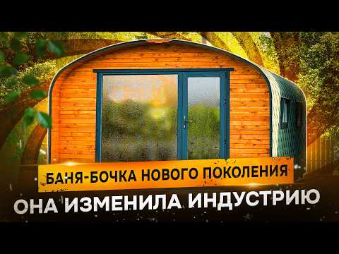 Видео: ЭТА БАНЯ ИЗМЕНИЛА ИНДУСТРИЮ. КВАДРО ХАУС 4х6 ОТ BOCHKY. СОБИРАЕМ ЗА 1 ДЕНЬ.