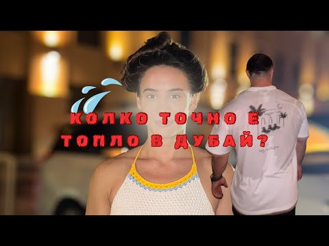 Видео: МЕСТИМ СЕ В ДУБАЙ? - ЧАСТ 3