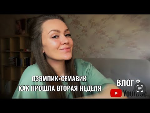 Видео: Моя вторая неделя на Озэмпике/Семавике | Честный отзыв | Дальнейшие планы