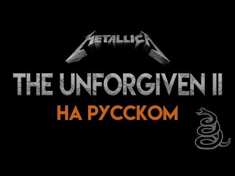 Видео: The Unforgiven II - Metallica - на русском (Александр Бонмаер cover)