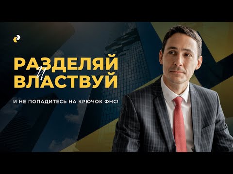 Видео: Признаки дробления бизнеса для ФНС, обзор судебной практики.