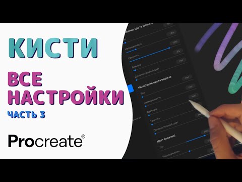 Видео: Procreate Кисти - Все настройки. Часть 3 - Зерно | Уроки Procreate