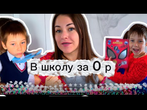 Видео: Собираемся в 1 КЛАСС 2025: ЧЕК-ЛИСТ и СПИСОК вещей + 14 АКЦИЙ на школьные покупки 