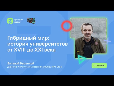 Видео: Гибридный мир: история университетов от XVIII до XXI века