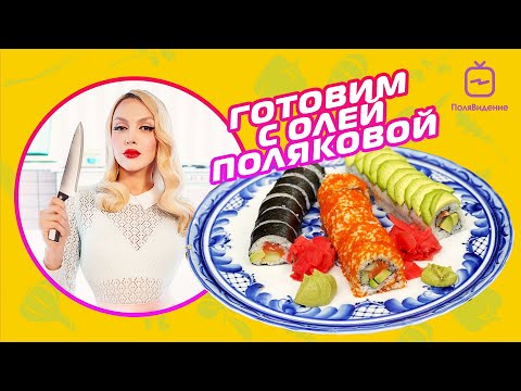 Видео: Оля Полякова - Готовим вместе [Домашние суши]