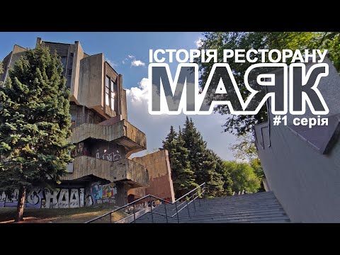 Видео: ІСТОРІЯ РЕСТОРАНУ МАЯК / 1 серія / Вейссман руйнує міські міфи