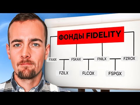 Видео: 7 Лучших Индексных Фондов Fidelity для Начинающих (Список 2025 года)