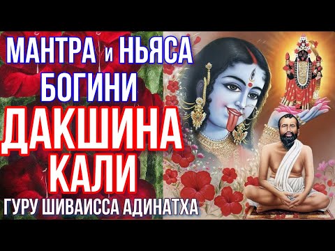 Видео: Мантра и ньяса богини Дакшина Кали. Гуру Шиваисса Адинатха