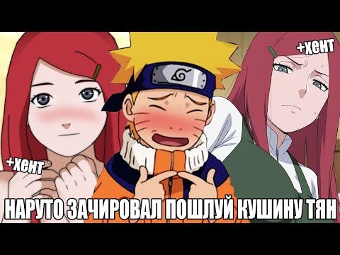 Видео: НАРУТО ЗАЧИРОВАЛ ПОШЛУЙ КУШИНУ ТЯН/АЛЬТЕРНАТИВНЫЙ СЮЖЕТ НАРУТО/ВСЕ ЧАСТИ