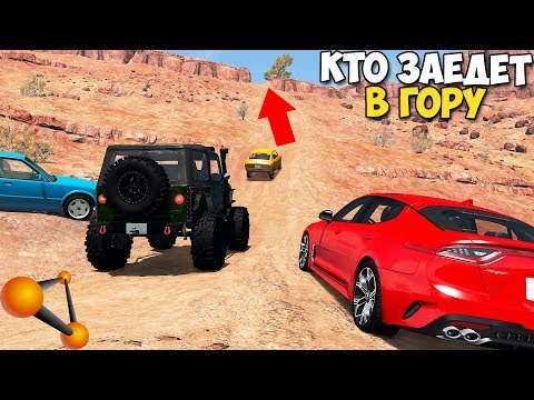 Видео: Кто ЗАЕДЕТ В Эту ГОРКУ? - BeamNg Drive