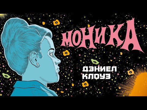Видео: Обзор комикса «Моника» Дэниела Клоуза (Комильфо)
