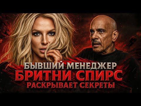 Видео: Alex СМОТРИТ: ЭКСКЛЮЗИВНОЕ ИНТЕРВЬЮ С БЫВШИМ МЕНЕДЖЕРОМ БРИТНИ СПИРС - Часть 1