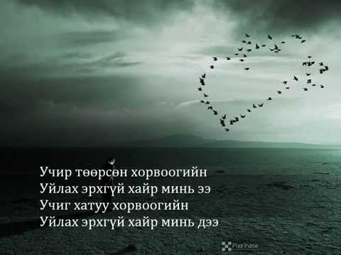 Видео: Чинбаяр Уйлах эрхгүй хайр chinbayar uilah erhgui hair