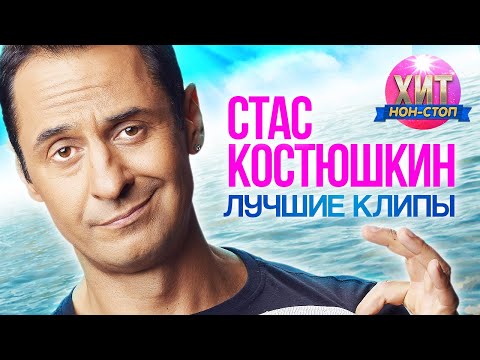 Видео: Стас Костюшкин  - Лучшие клипы