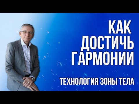 Видео: Зона горла. Как достичь гармонии? Технология зоны тела. Валентин Ковалев