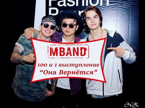 Видео: MBAND Она вернётся (100 и 1 выступление)