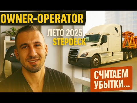 Видео: Дальнобой США: заработок OWNER OPERATOR за лето 2025 STEPDECK трейлер