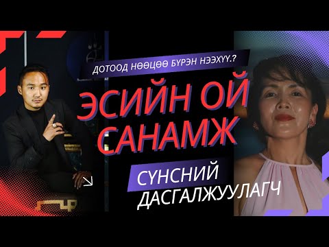 Видео: УДАМШИЛИЙН ХҮЧ ӨВӨГ дээдЭСИЙН ОЙ САНАМЖ