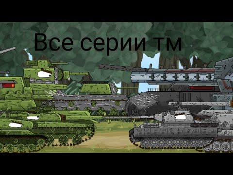 Видео: Сборник Все серии по ТМ+ бонусная концовка 