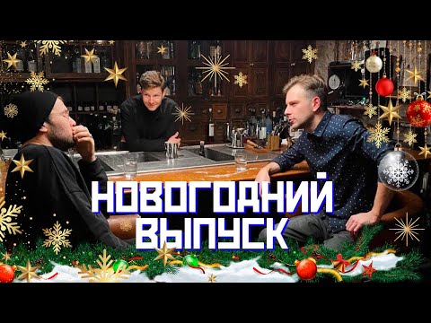 Видео: Три новогодних коктейля с Пашей Артемьевым и Женей Шашиным | ПРОСВЕТ
