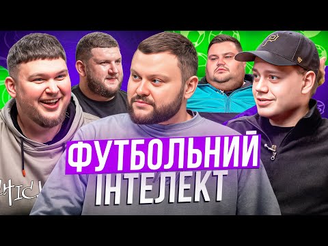 Видео: ФУТБОЛЬНИЙ ІНТЕЛЕКТ. ВИПУСК 7. ЕЛЬ КЛАСІКО: ТРЕМБОВЕЦЬКИЙ, ДАМНИЦЬКИЙ, СВИЩ, ВІКОБРОДА, ПЕРУНСЬКИЙ
