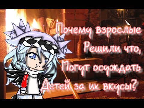 Видео: Gacha Life Стих ||~ Почему взрослые решили что, могут осуждать детей, за их вкусы? ||~